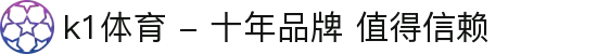 k1体育 - 十年品牌 值得信赖
